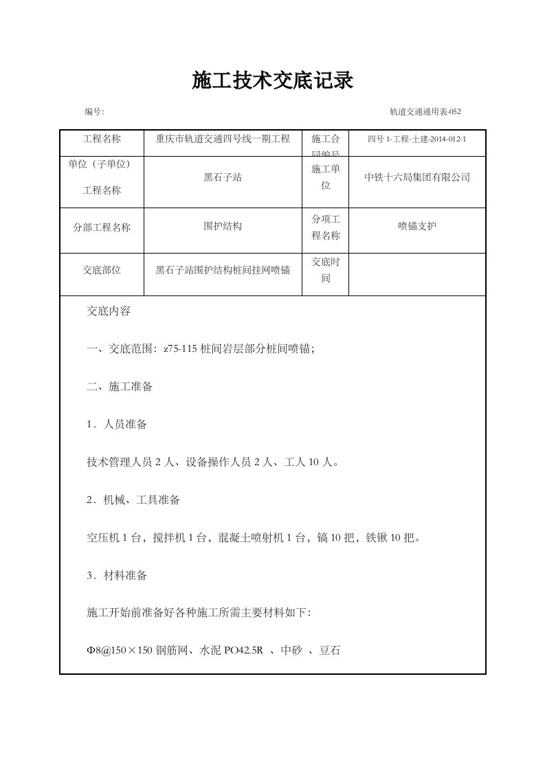 桩间挂网喷锚技术交底