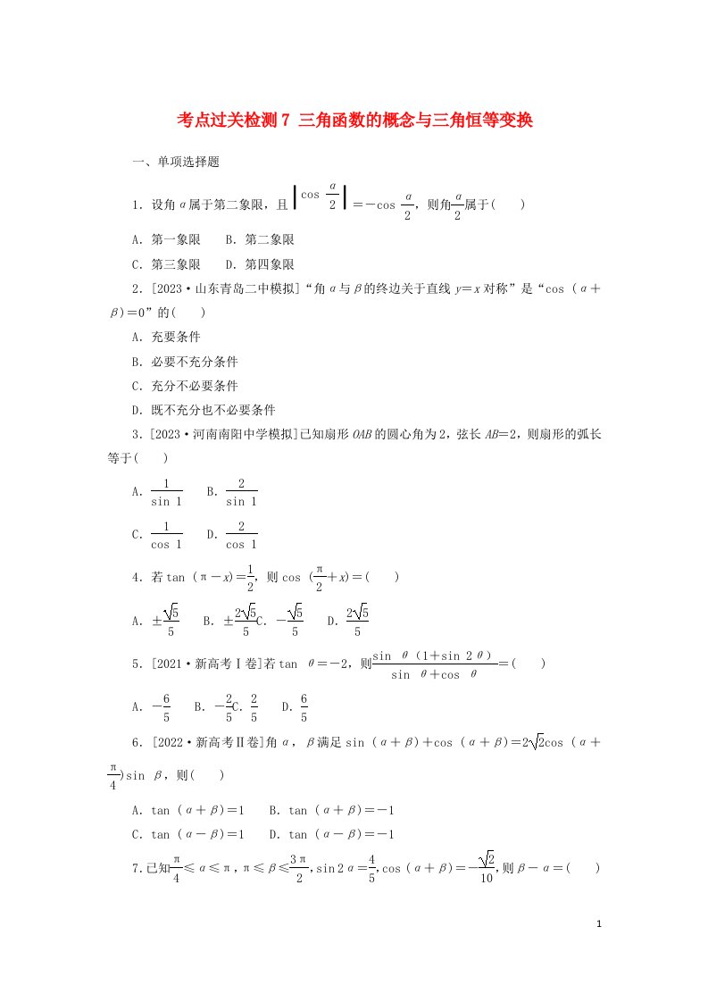 2024版新教材高考数学复习特训卷考点过关检测7三角函数的概念与三角恒等变换