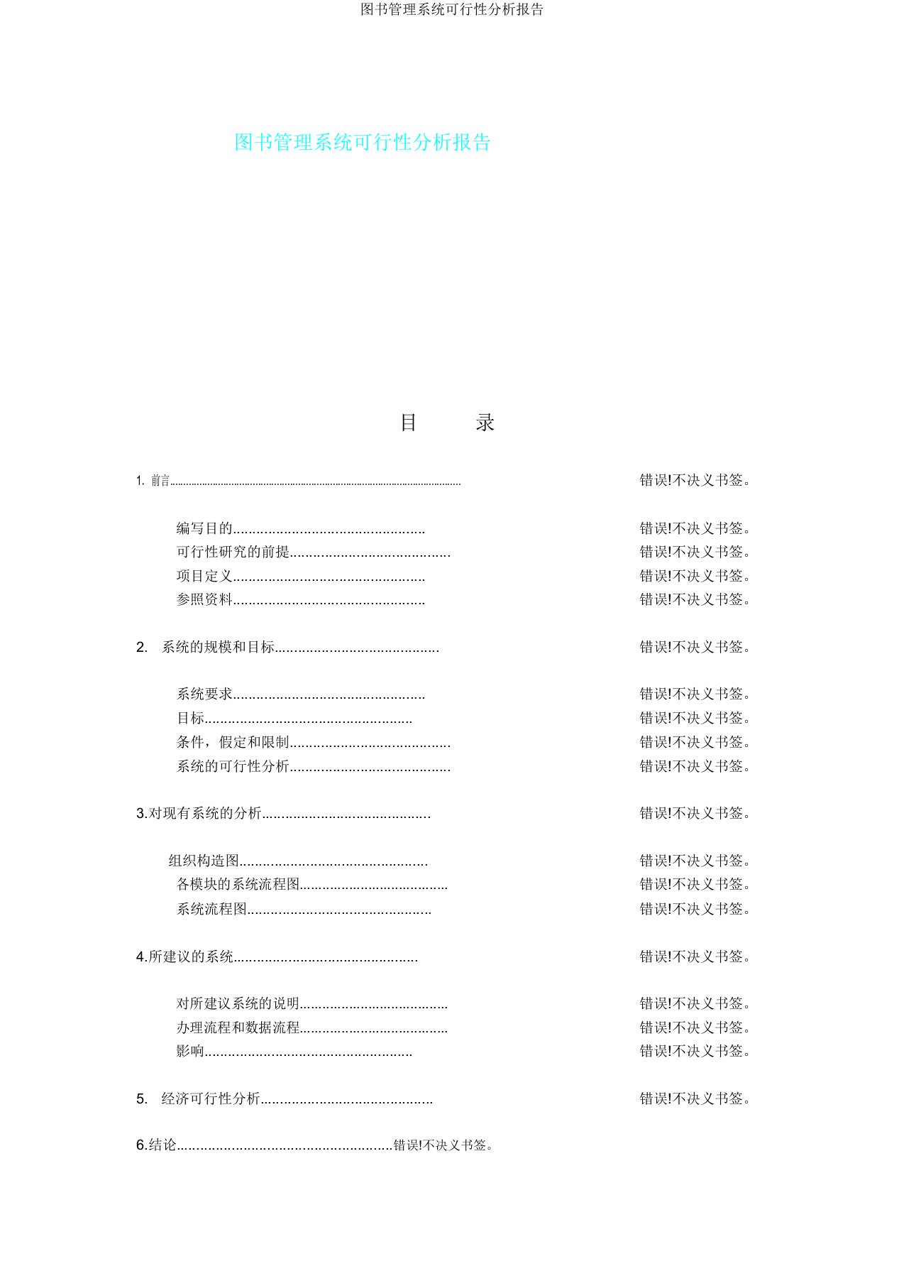 图书管理系统可行性分析报告