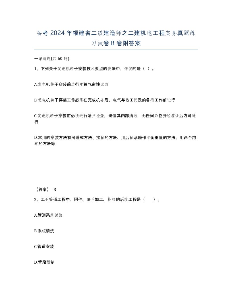 备考2024年福建省二级建造师之二建机电工程实务真题练习试卷B卷附答案