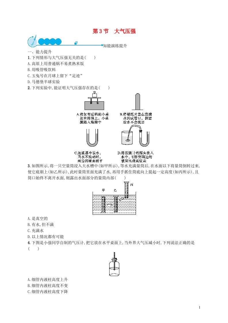 2022八年级物理下册第9章压强第3节大气压强课后习题新版新人教版