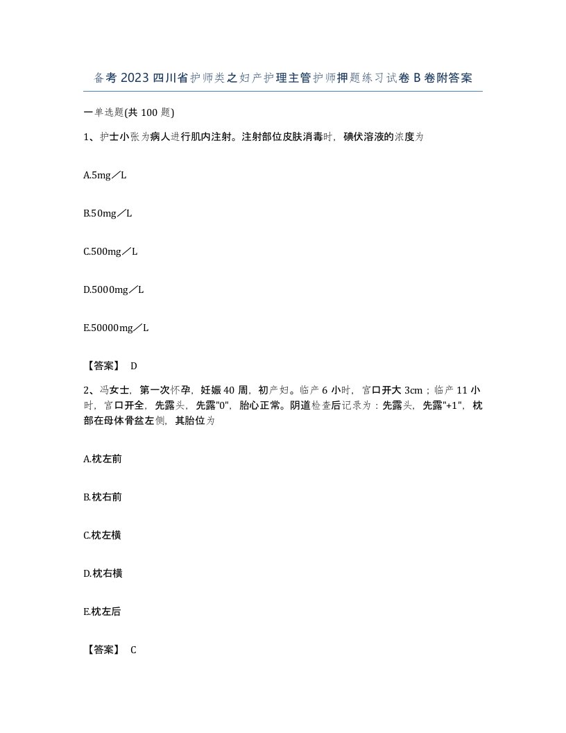 备考2023四川省护师类之妇产护理主管护师押题练习试卷B卷附答案