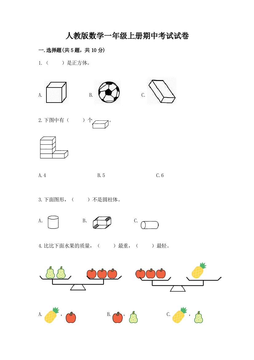 人教版数学一年级上册期中考试试卷含下载答案