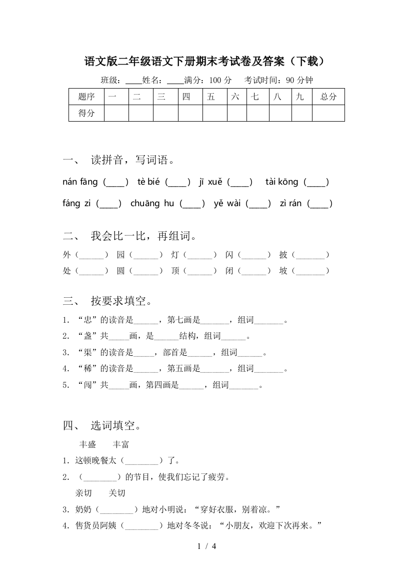 语文版二年级语文下册期末考试卷及答案(下载)