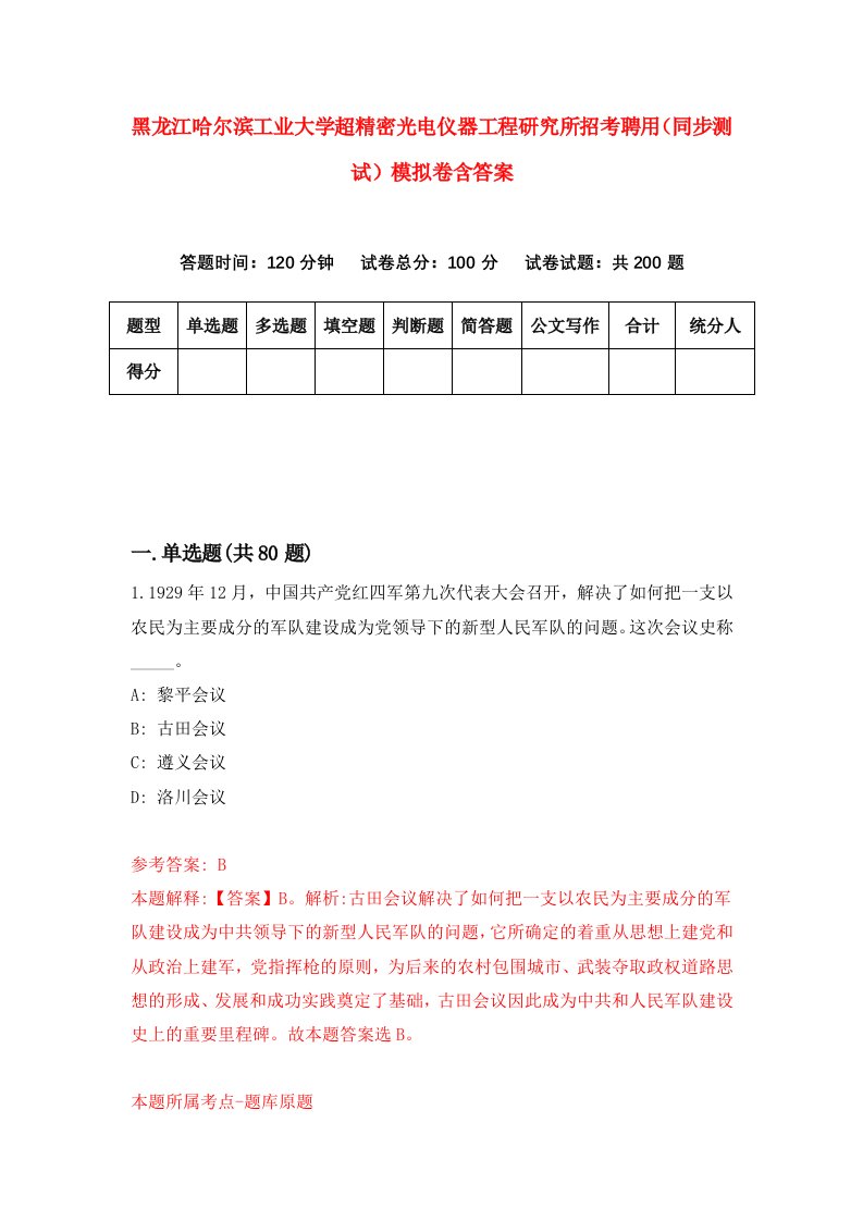 黑龙江哈尔滨工业大学超精密光电仪器工程研究所招考聘用同步测试模拟卷含答案6