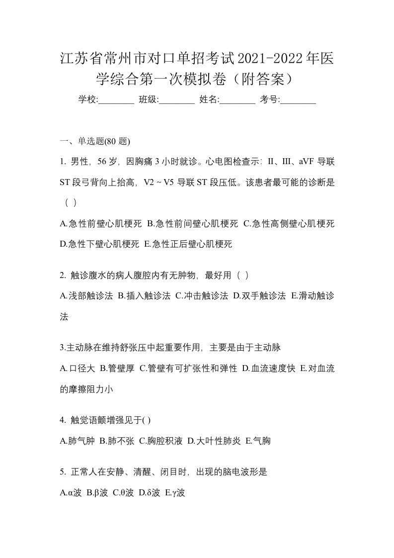 江苏省常州市对口单招考试2021-2022年医学综合第一次模拟卷附答案