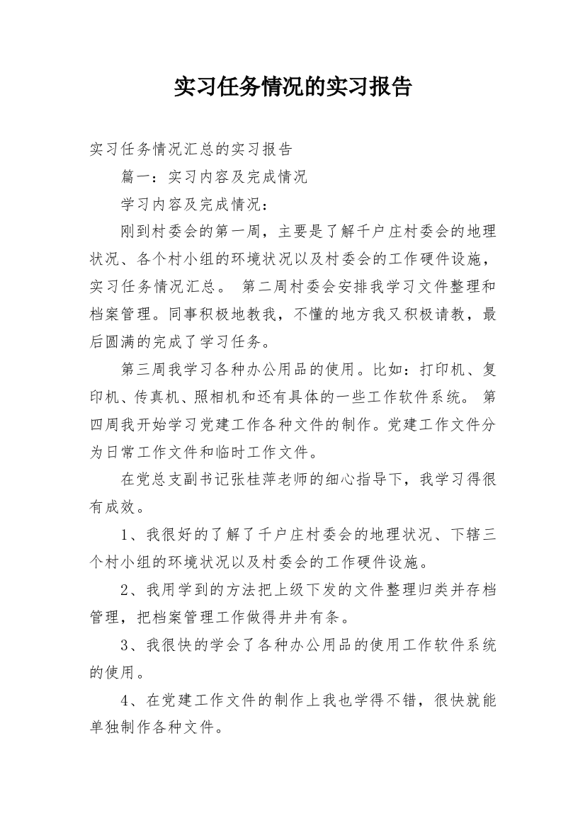 实习任务情况的实习报告