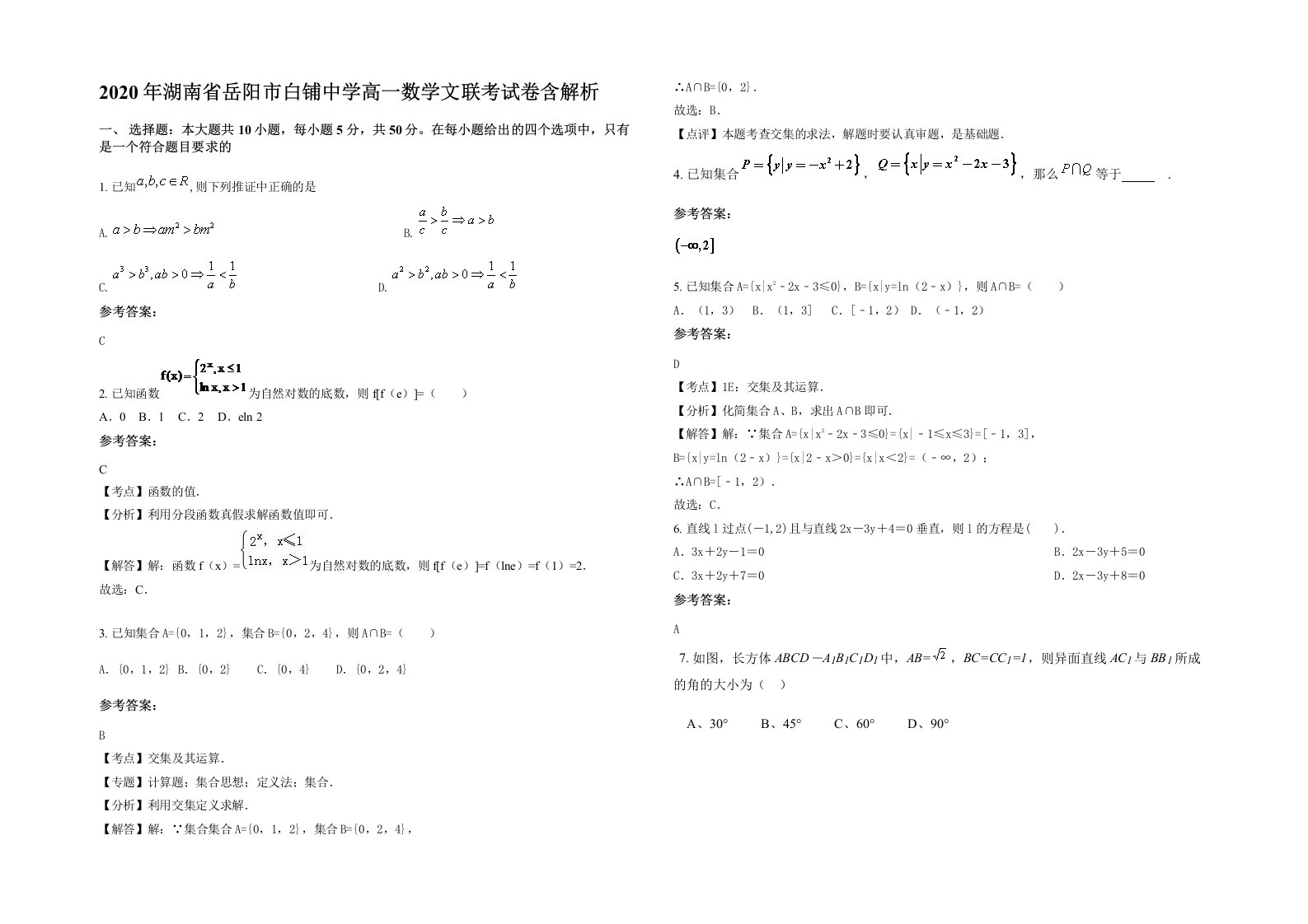 2020年湖南省岳阳市白铺中学高一数学文联考试卷含解析