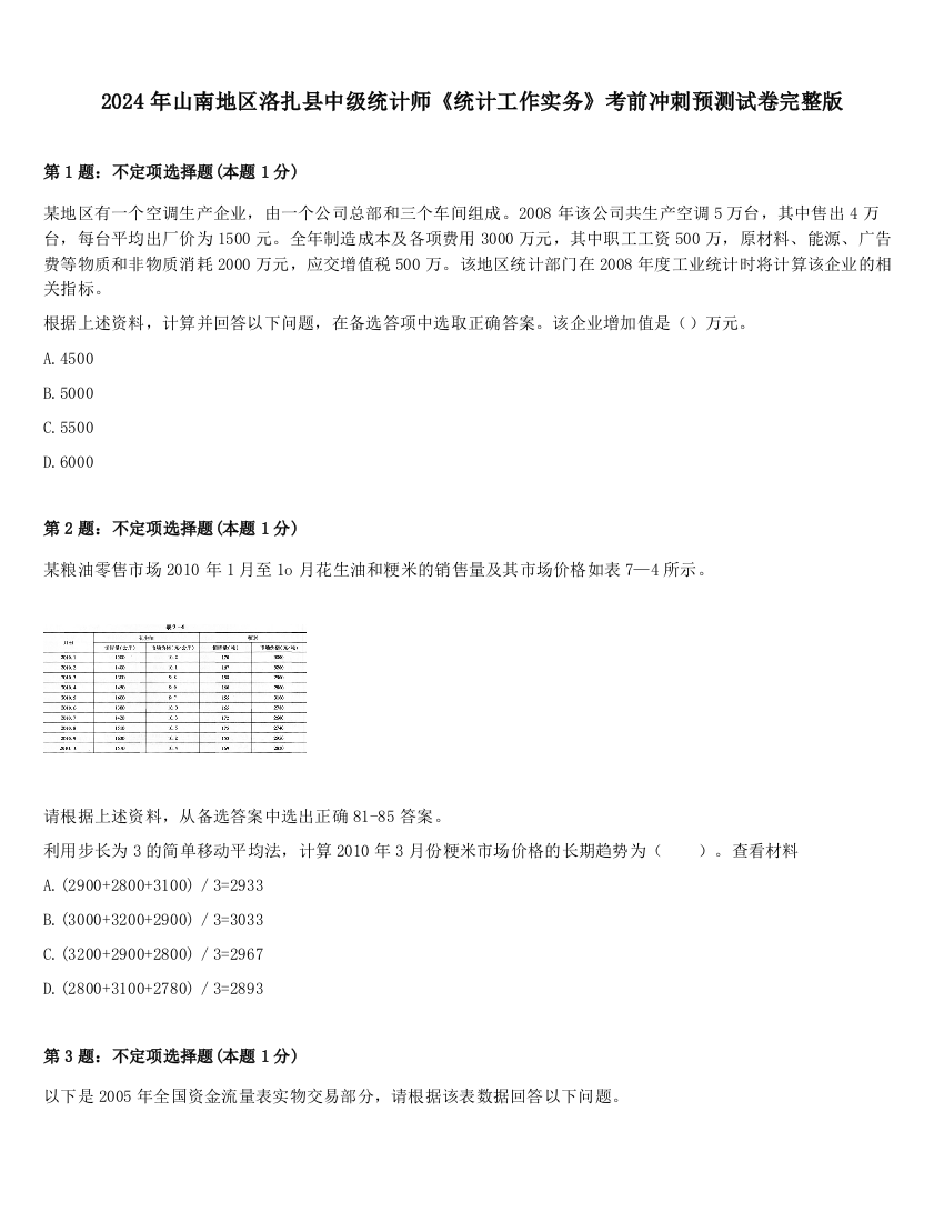 2024年山南地区洛扎县中级统计师《统计工作实务》考前冲刺预测试卷完整版