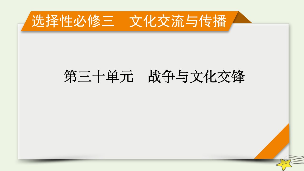 新高考2023版高考历史一轮总复习第30单元第67讲战争与文化交锋课件