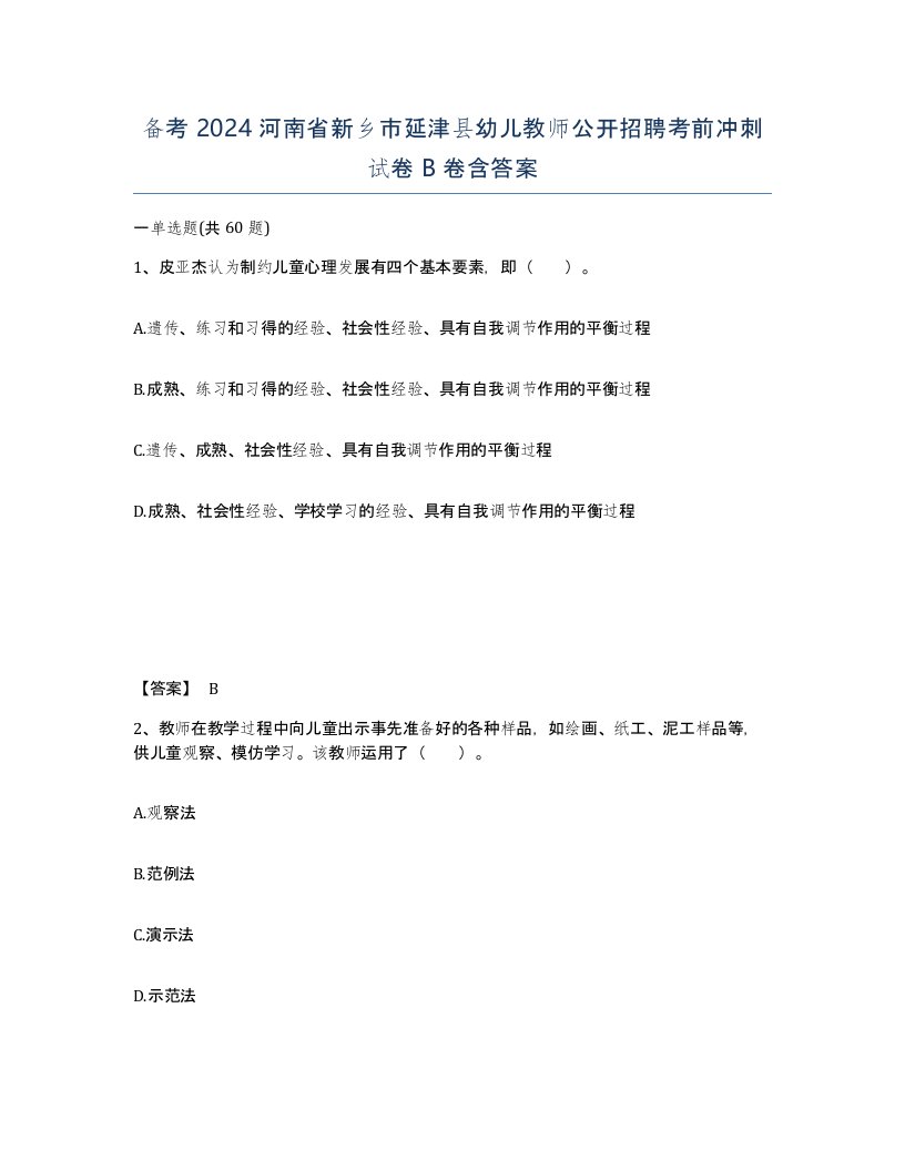 备考2024河南省新乡市延津县幼儿教师公开招聘考前冲刺试卷B卷含答案