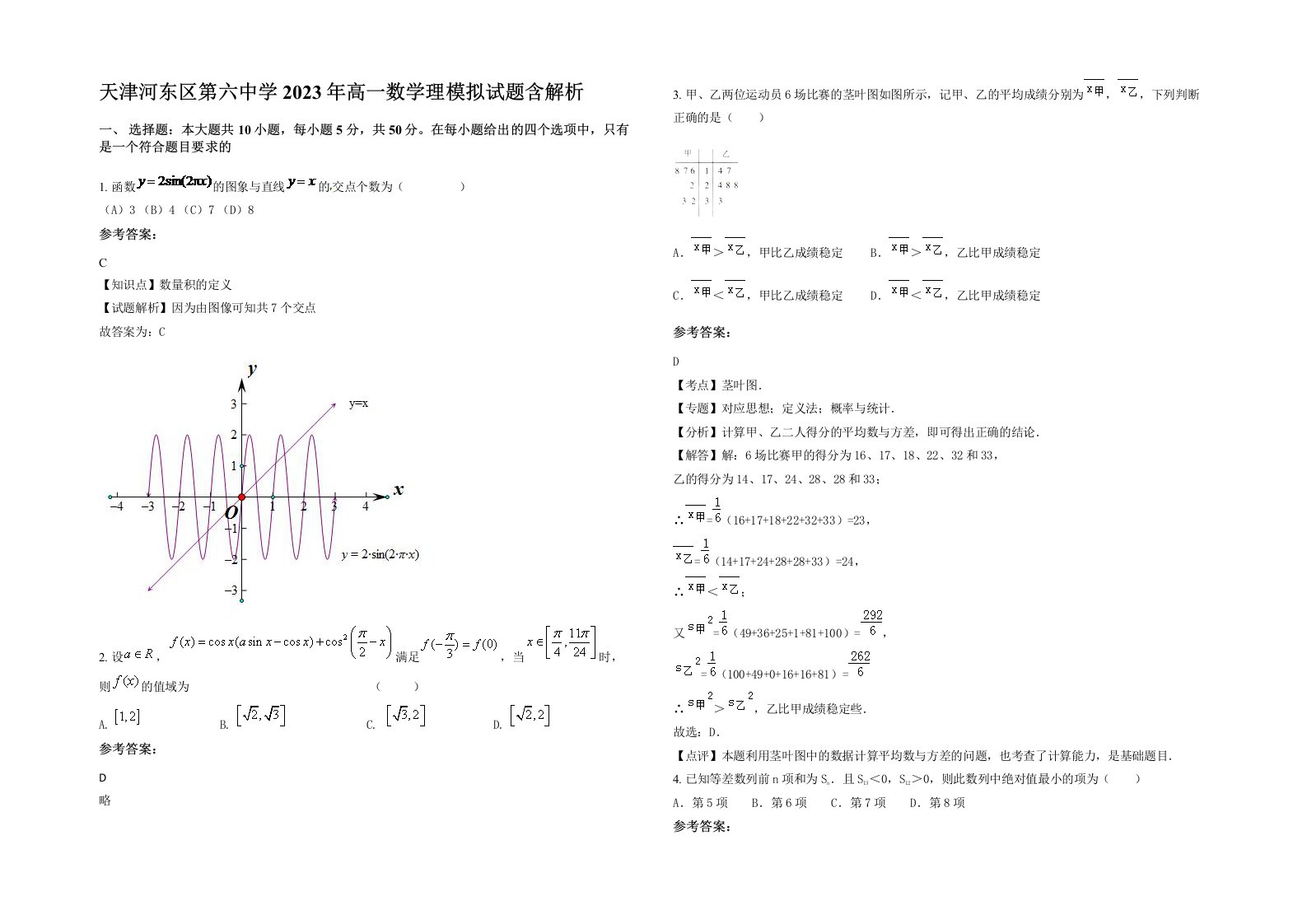 天津河东区第六中学2023年高一数学理模拟试题含解析