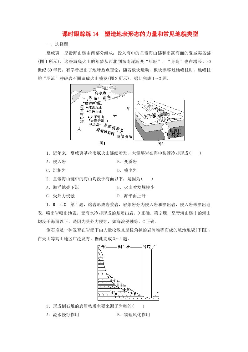 2025届高考地理一轮总复习课时跟踪练14塑造地表形态的力量和常见地貌类型