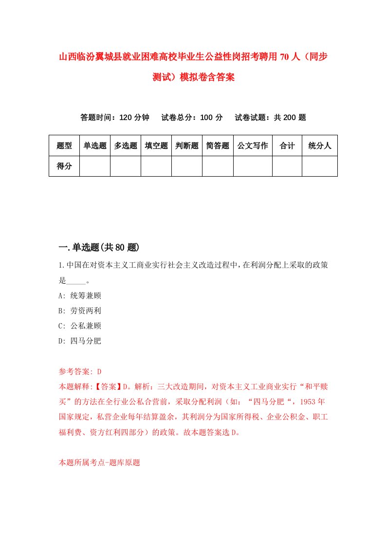 山西临汾翼城县就业困难高校毕业生公益性岗招考聘用70人同步测试模拟卷含答案0