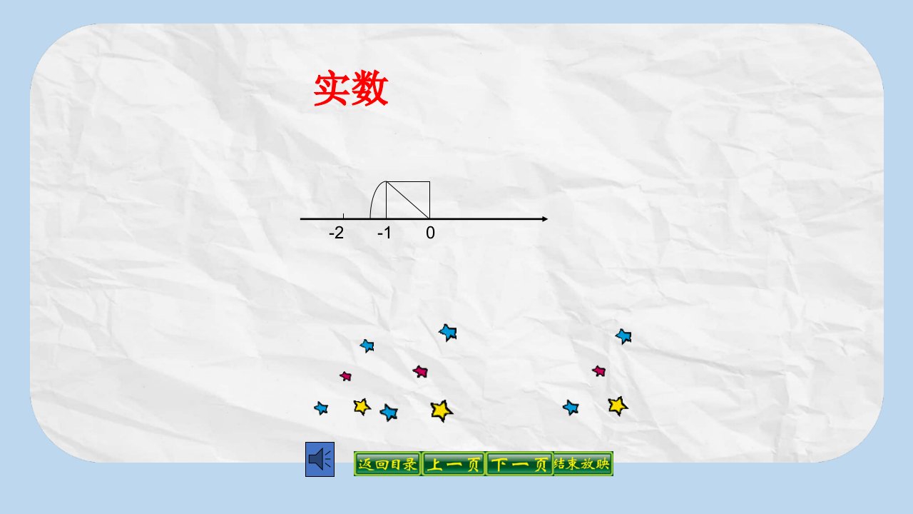 八年级数学上册第11章数的开方11.2实数ppt课件新版华东师大版