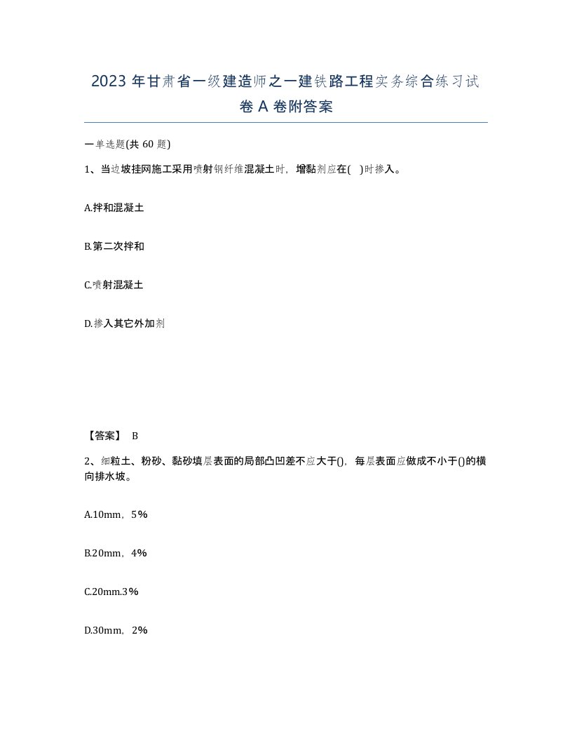 2023年甘肃省一级建造师之一建铁路工程实务综合练习试卷A卷附答案