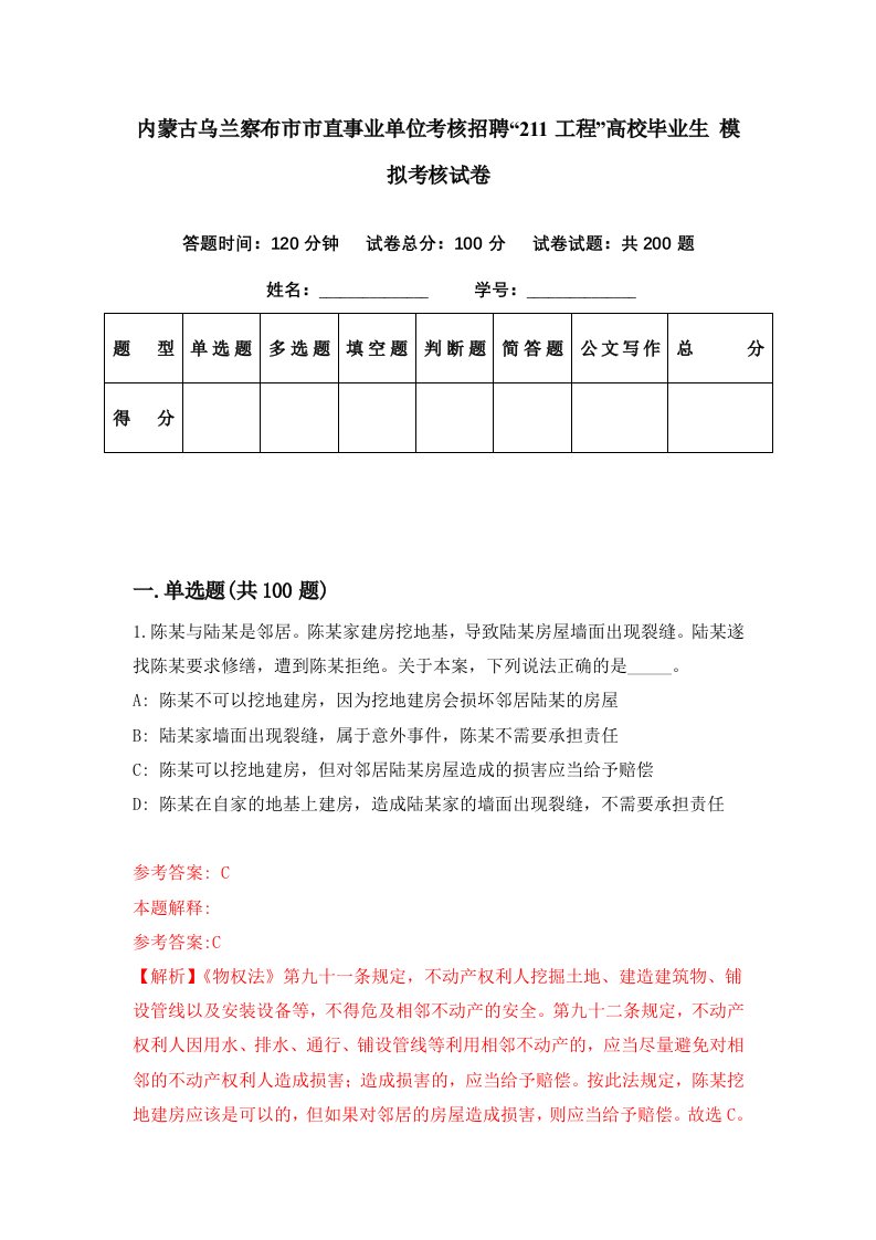 内蒙古乌兰察布市市直事业单位考核招聘211工程高校毕业生模拟考核试卷2