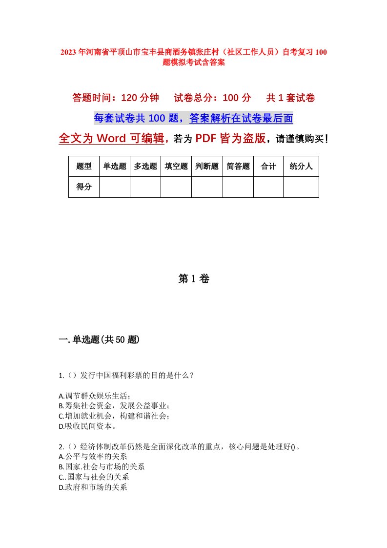 2023年河南省平顶山市宝丰县商酒务镇张庄村社区工作人员自考复习100题模拟考试含答案