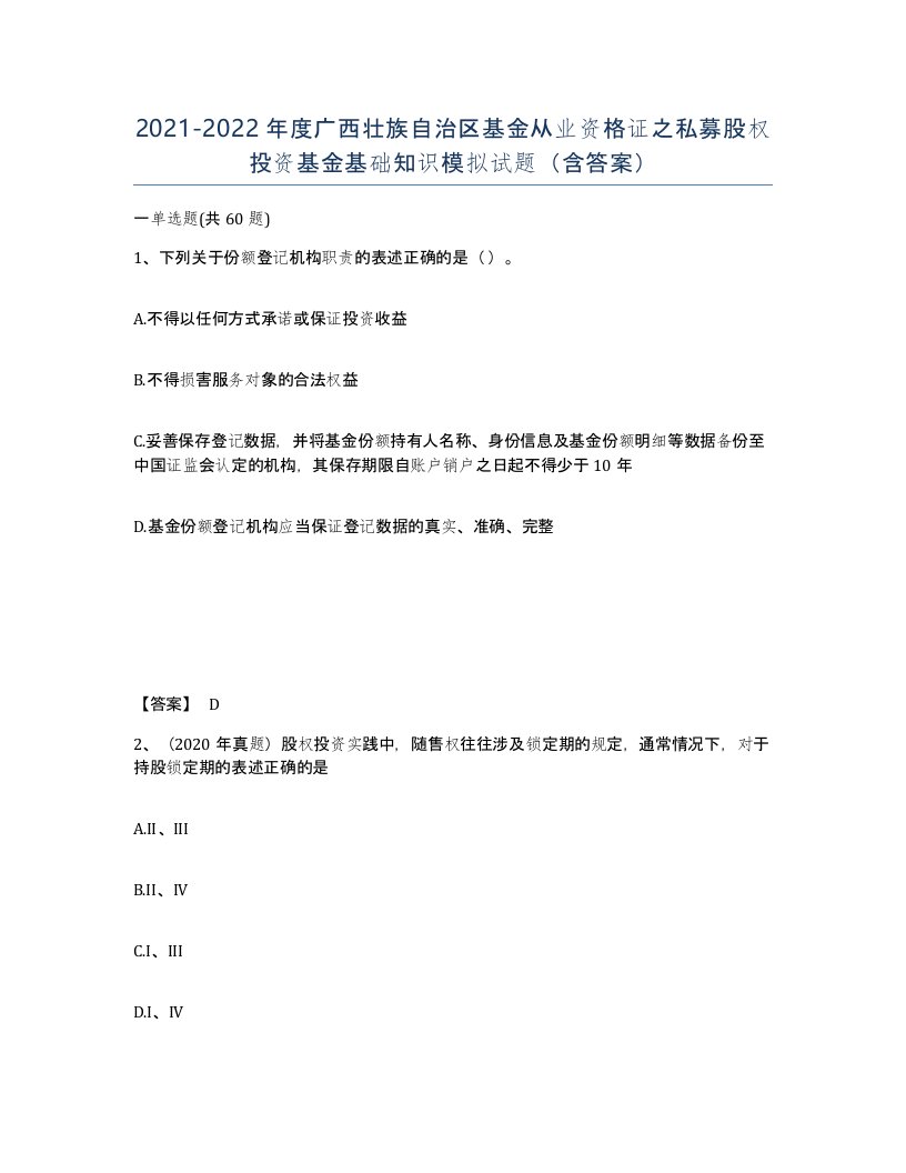 2021-2022年度广西壮族自治区基金从业资格证之私募股权投资基金基础知识模拟试题含答案