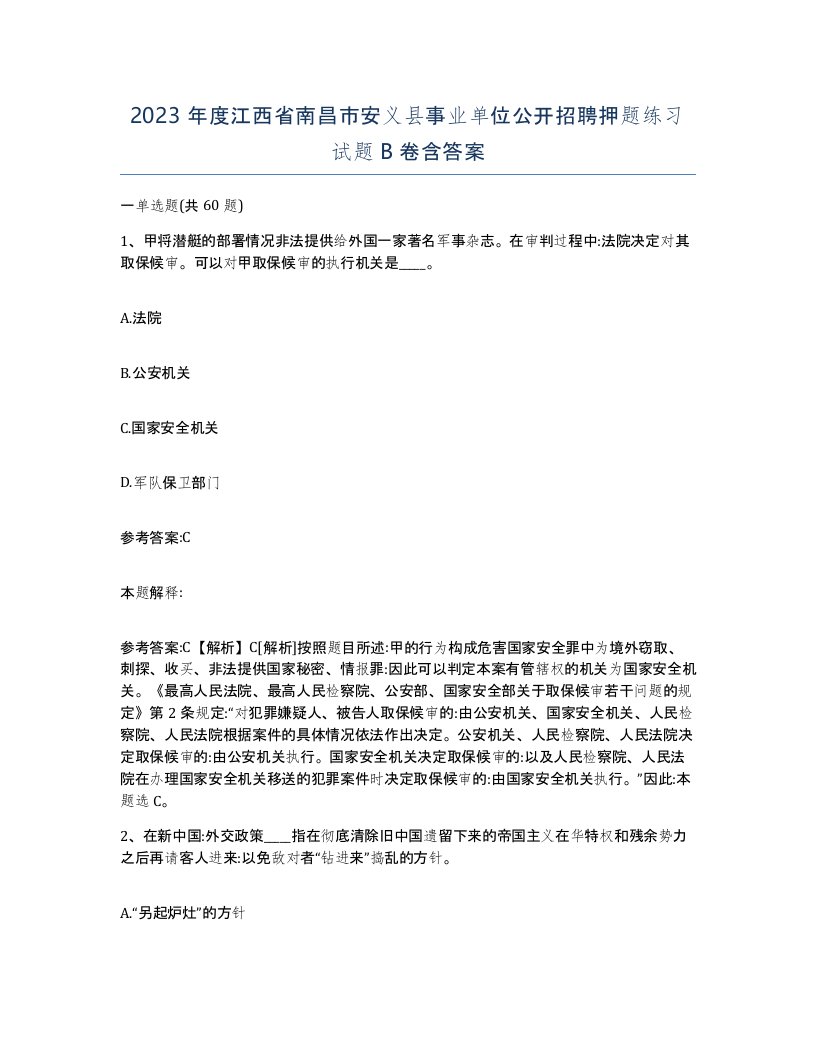 2023年度江西省南昌市安义县事业单位公开招聘押题练习试题B卷含答案