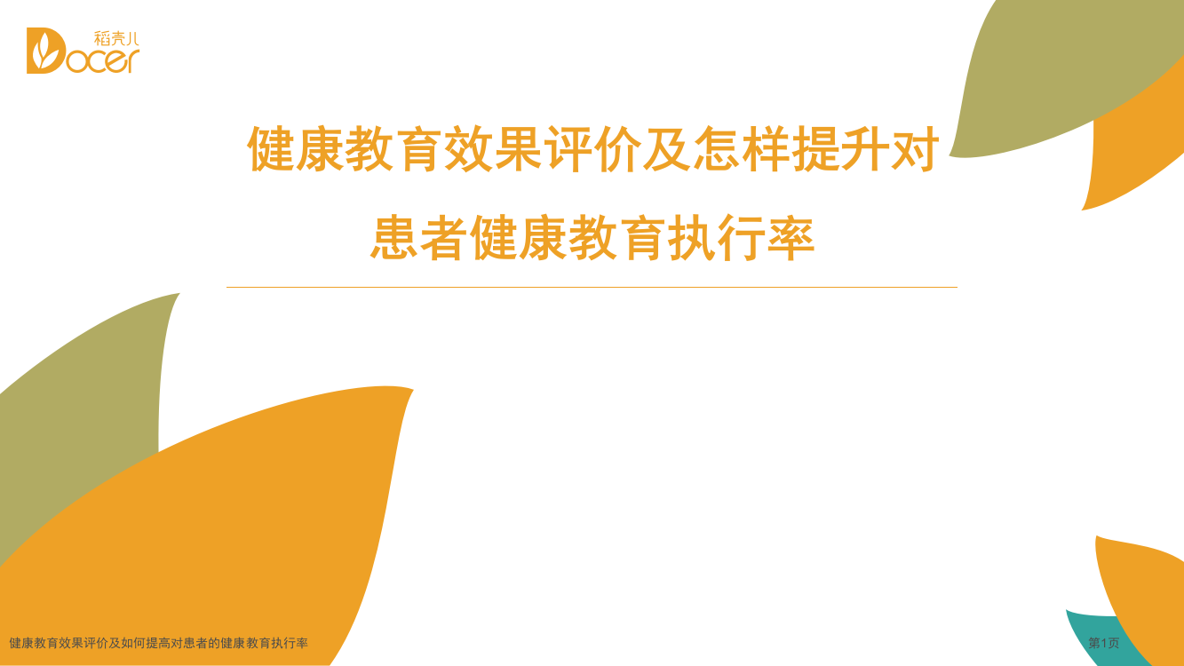 健康教育效果评价及如何提高对患者的健康教育执行率