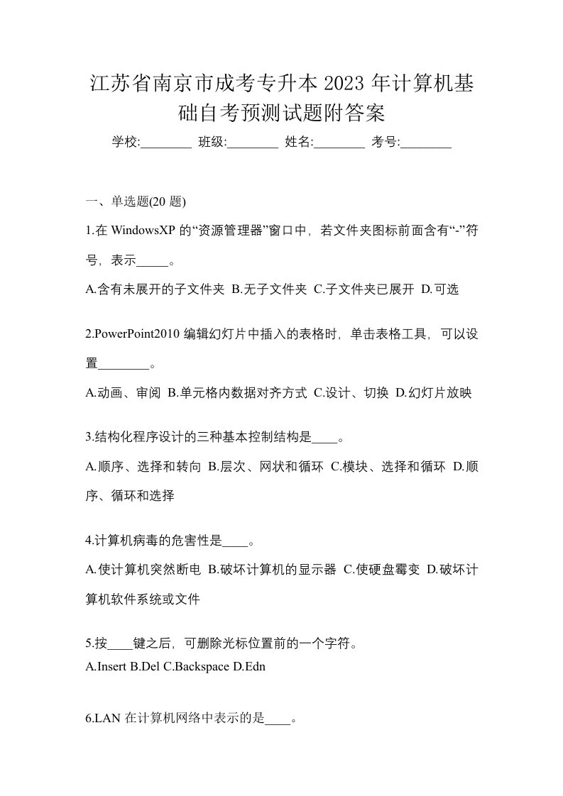 江苏省南京市成考专升本2023年计算机基础自考预测试题附答案