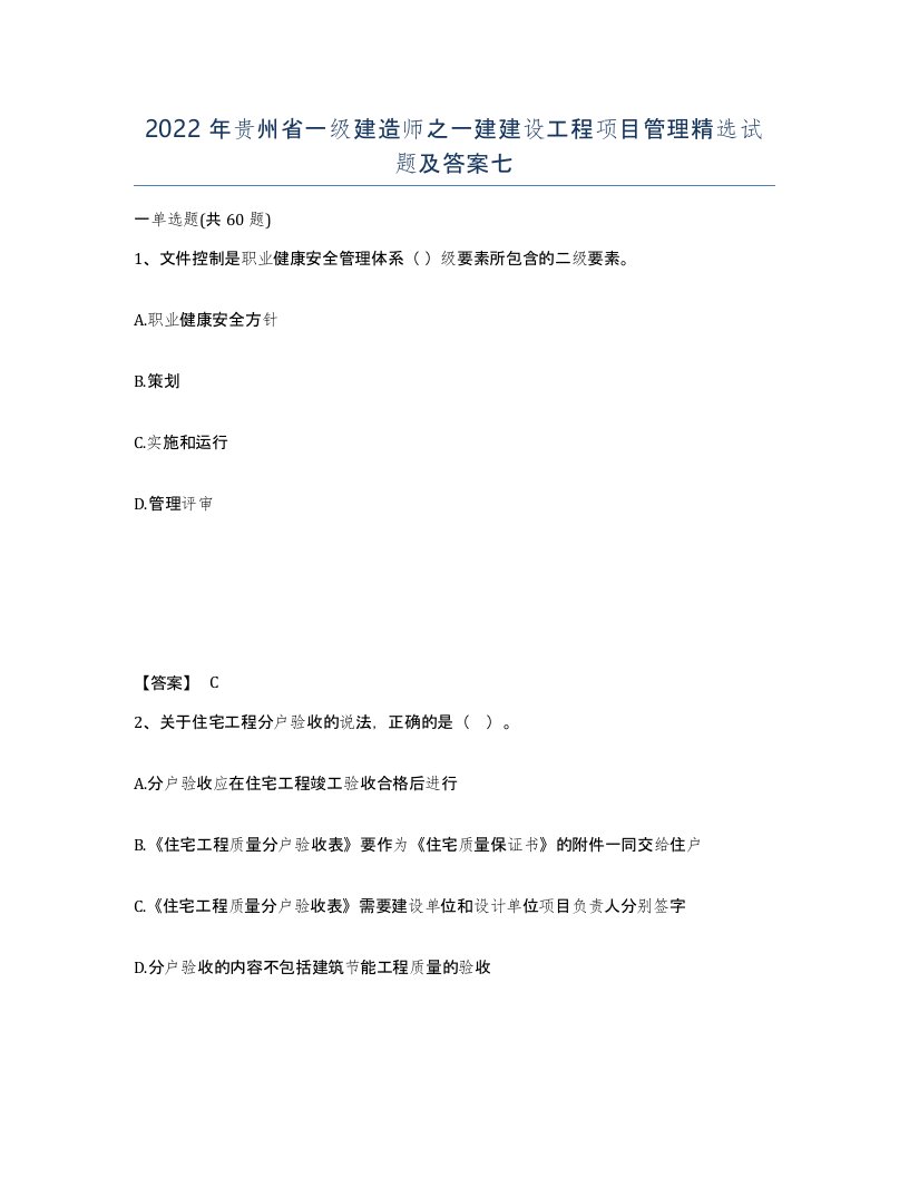 2022年贵州省一级建造师之一建建设工程项目管理试题及答案七