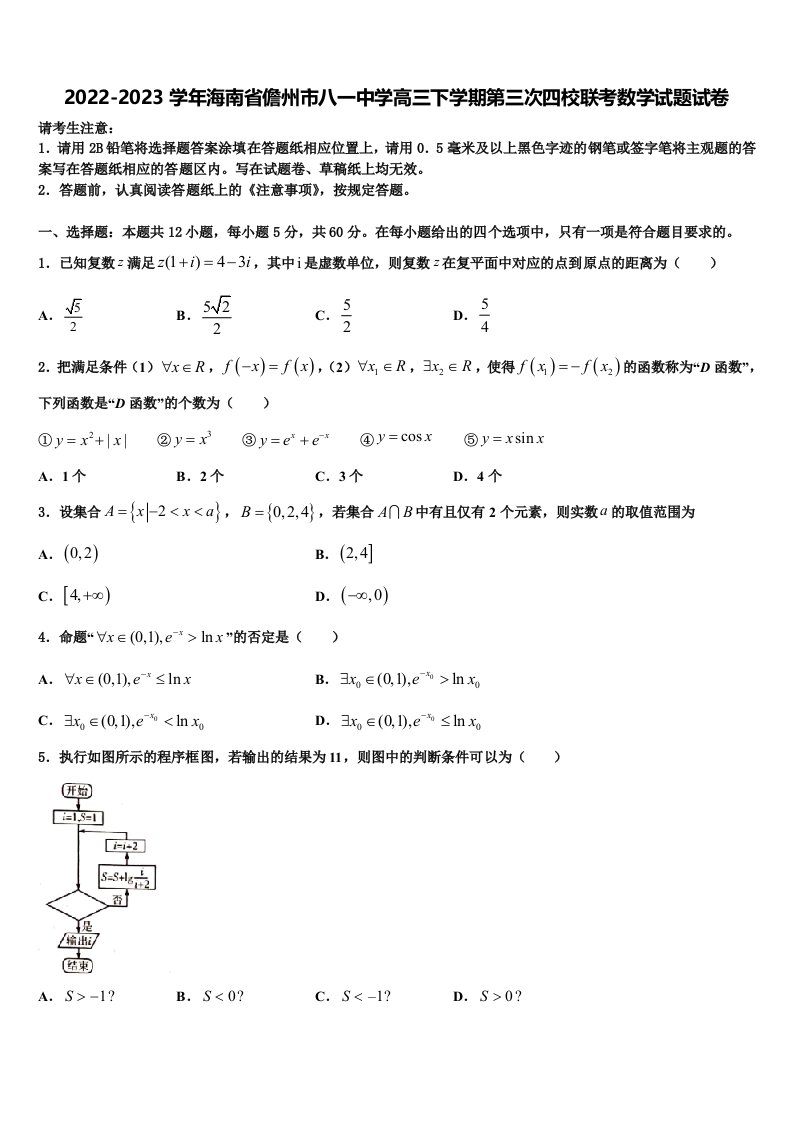 2022-2023学年海南省儋州市八一中学高三下学期第三次四校联考数学试题试卷含解析