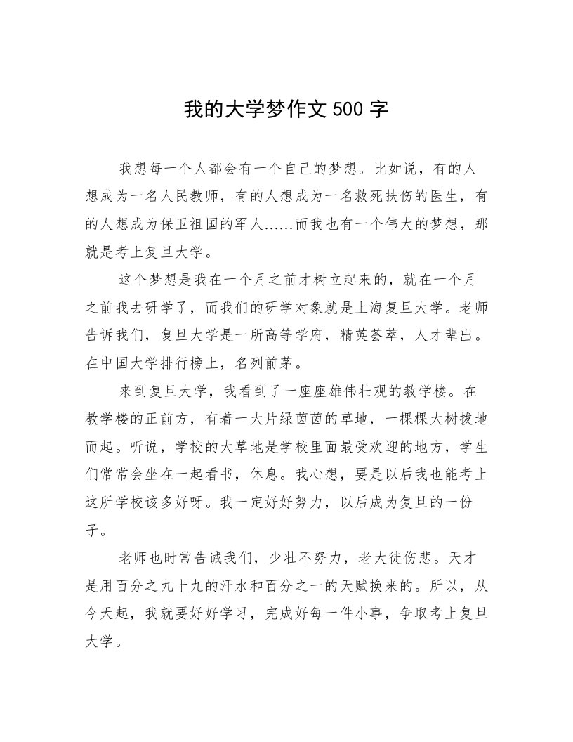 我的大学梦作文500字