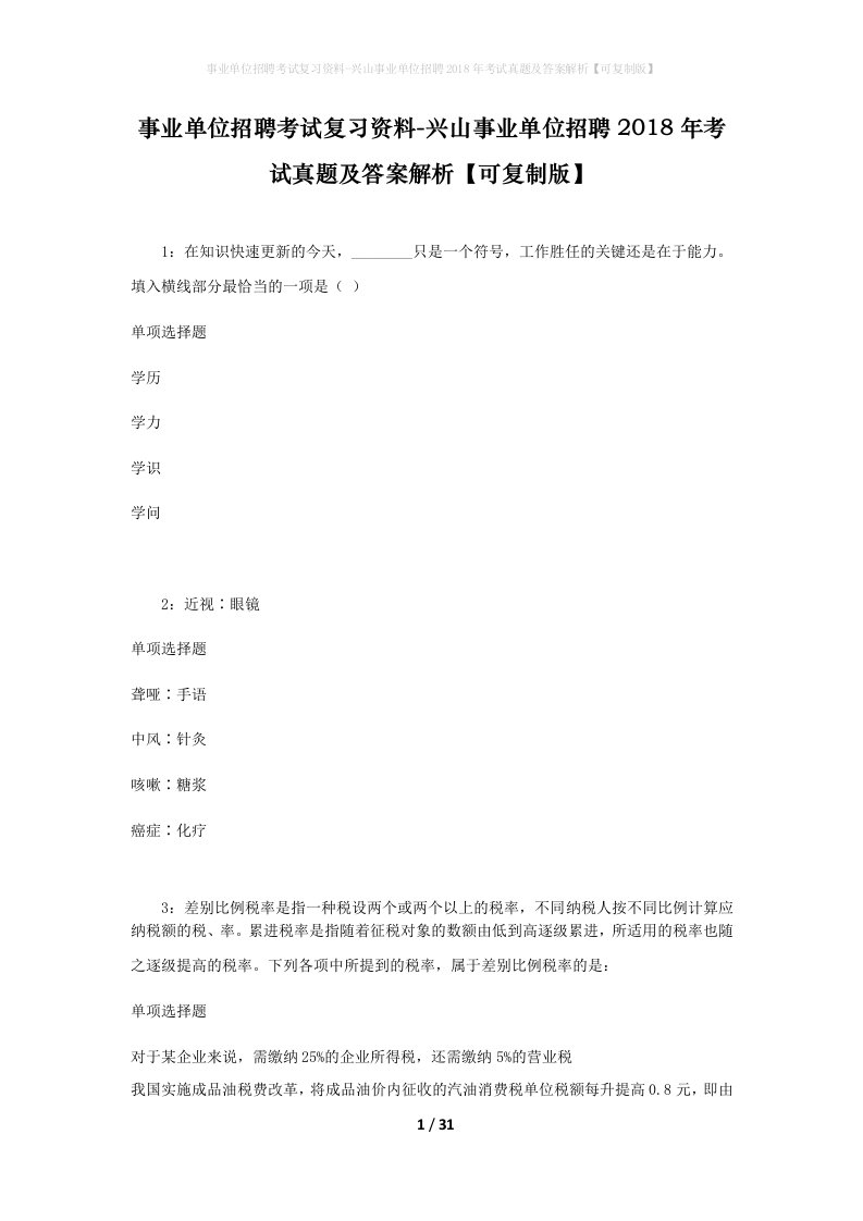 事业单位招聘考试复习资料-兴山事业单位招聘2018年考试真题及答案解析可复制版_1