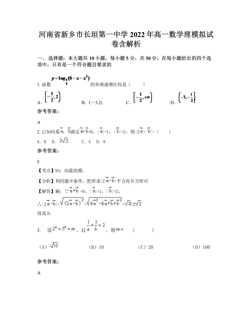 河南省新乡市长垣第一中学2022年高一数学理模拟试卷含解析