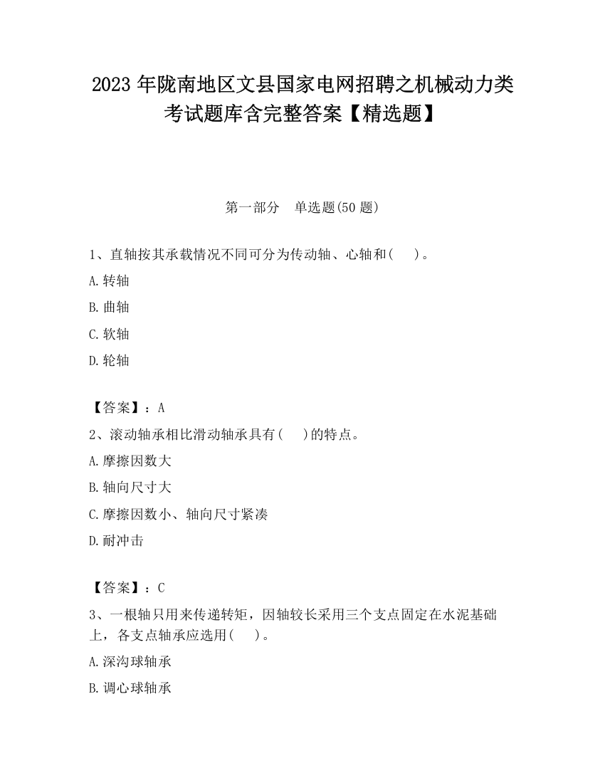 2023年陇南地区文县国家电网招聘之机械动力类考试题库含完整答案【精选题】