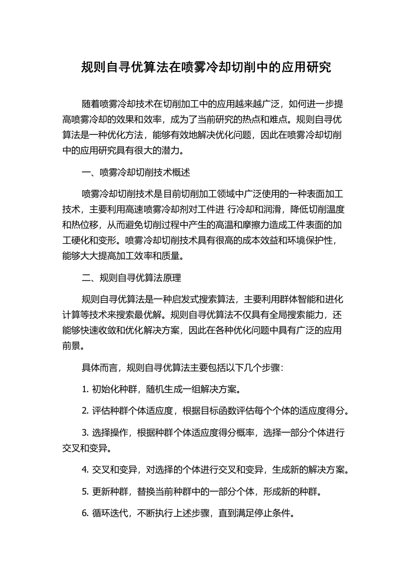 规则自寻优算法在喷雾冷却切削中的应用研究