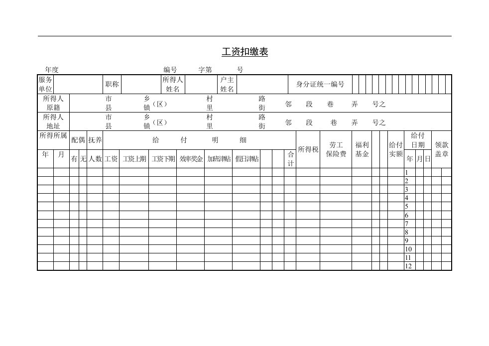 工资扣缴表