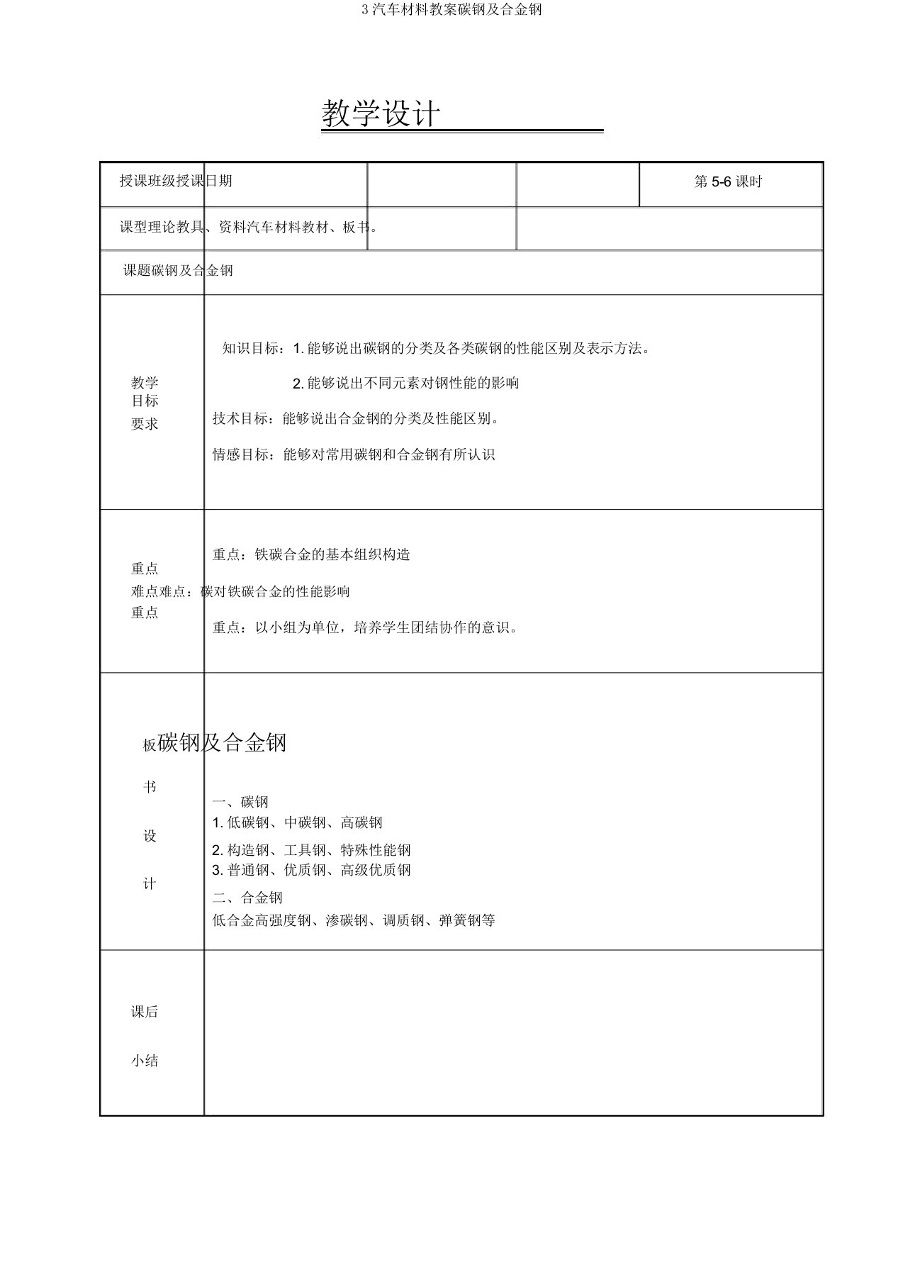 3汽车材料教案碳钢及合金钢