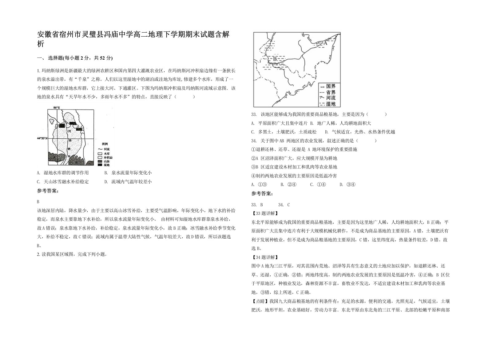 安徽省宿州市灵璧县冯庙中学高二地理下学期期末试题含解析