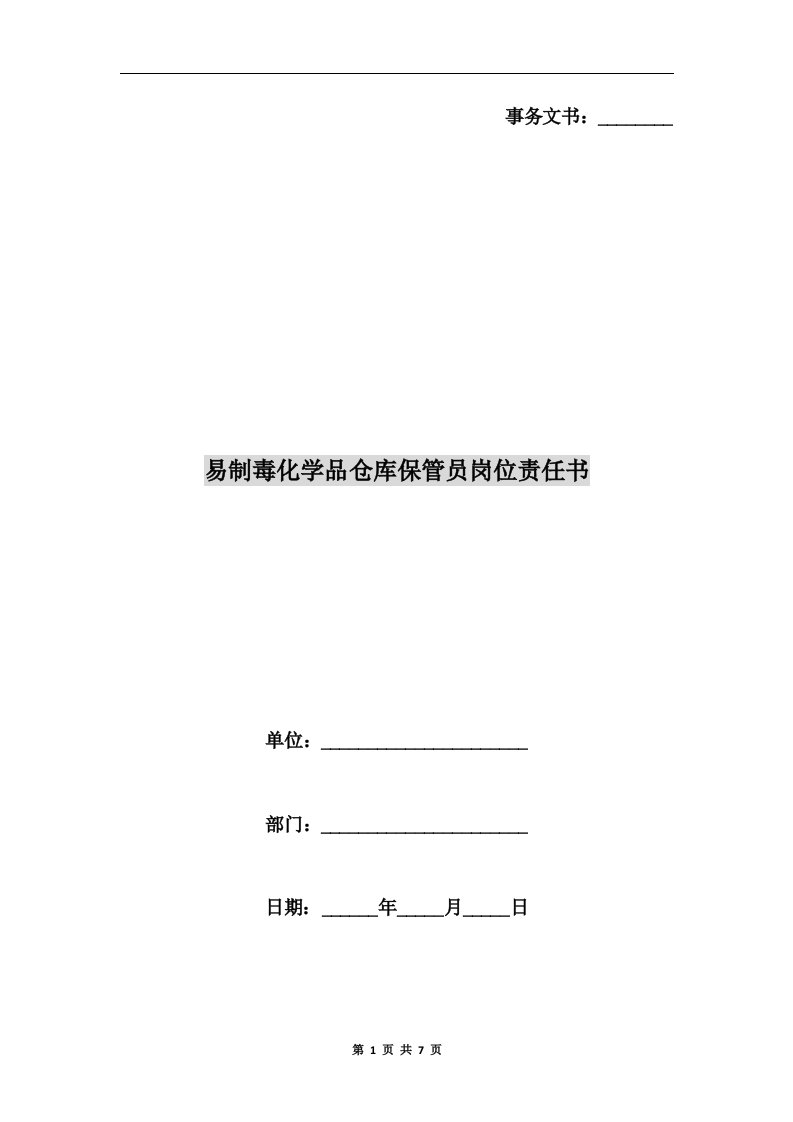 易制毒化学品仓库保管员岗位责任书