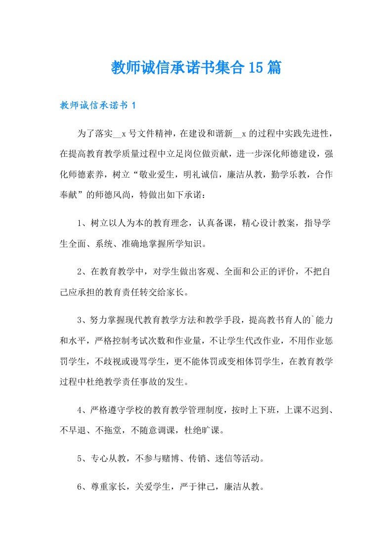 教师诚信承诺书集合15篇