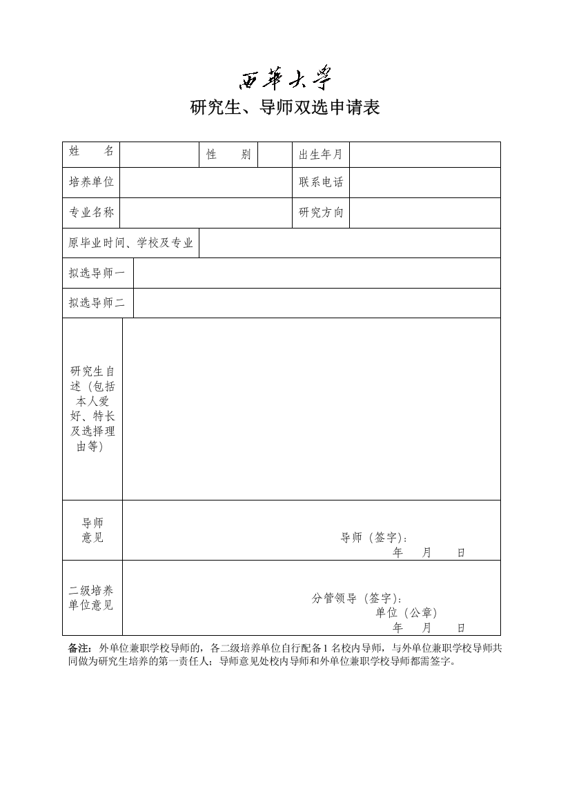 研究生、导师双选申请表