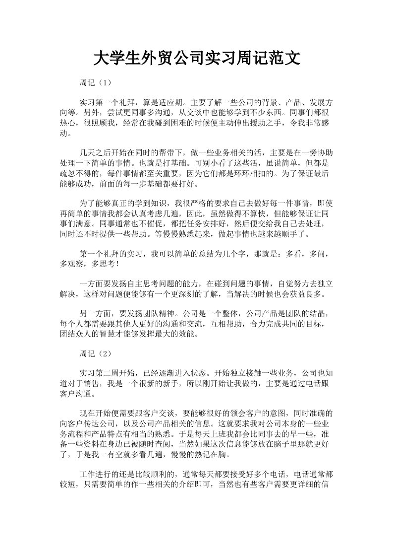 大学生外贸公司实习周记范文