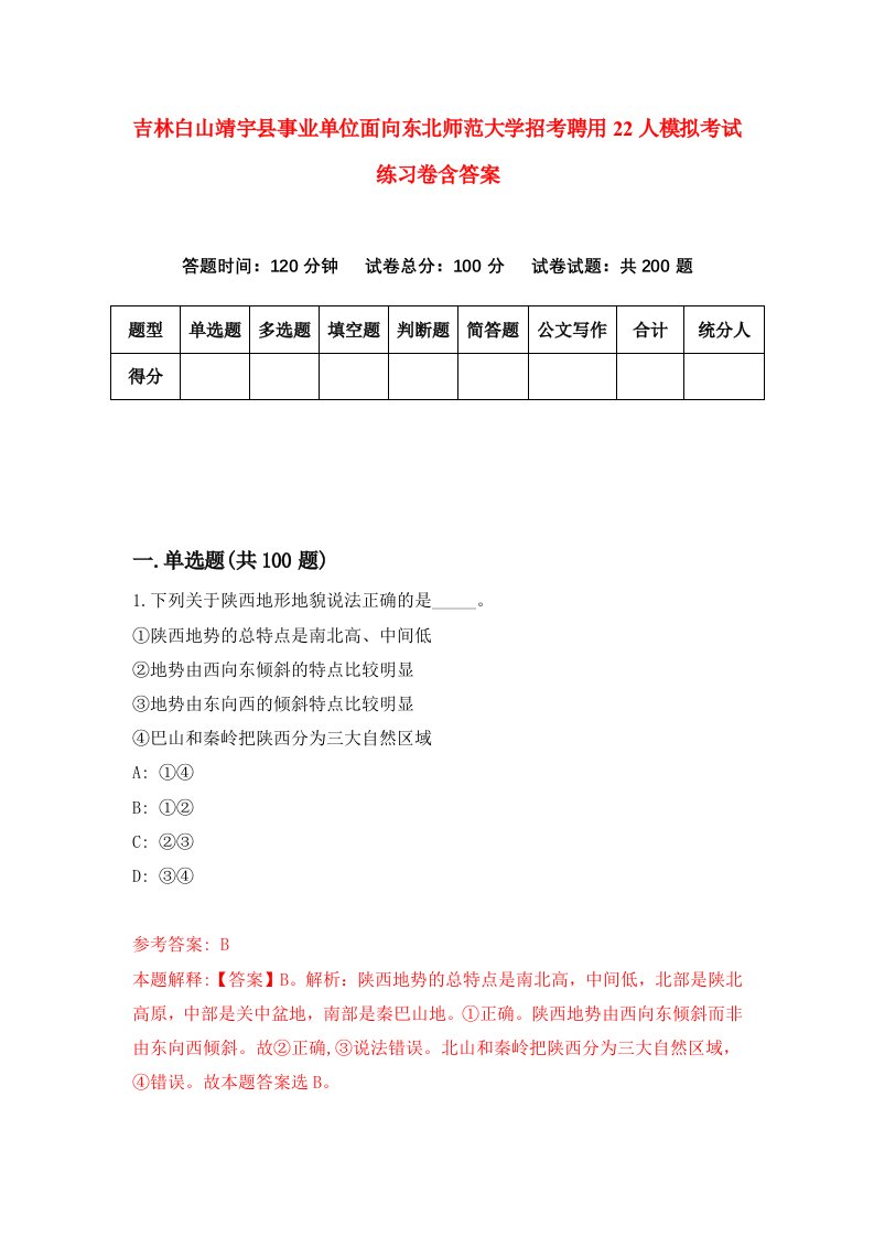 吉林白山靖宇县事业单位面向东北师范大学招考聘用22人模拟考试练习卷含答案第1版