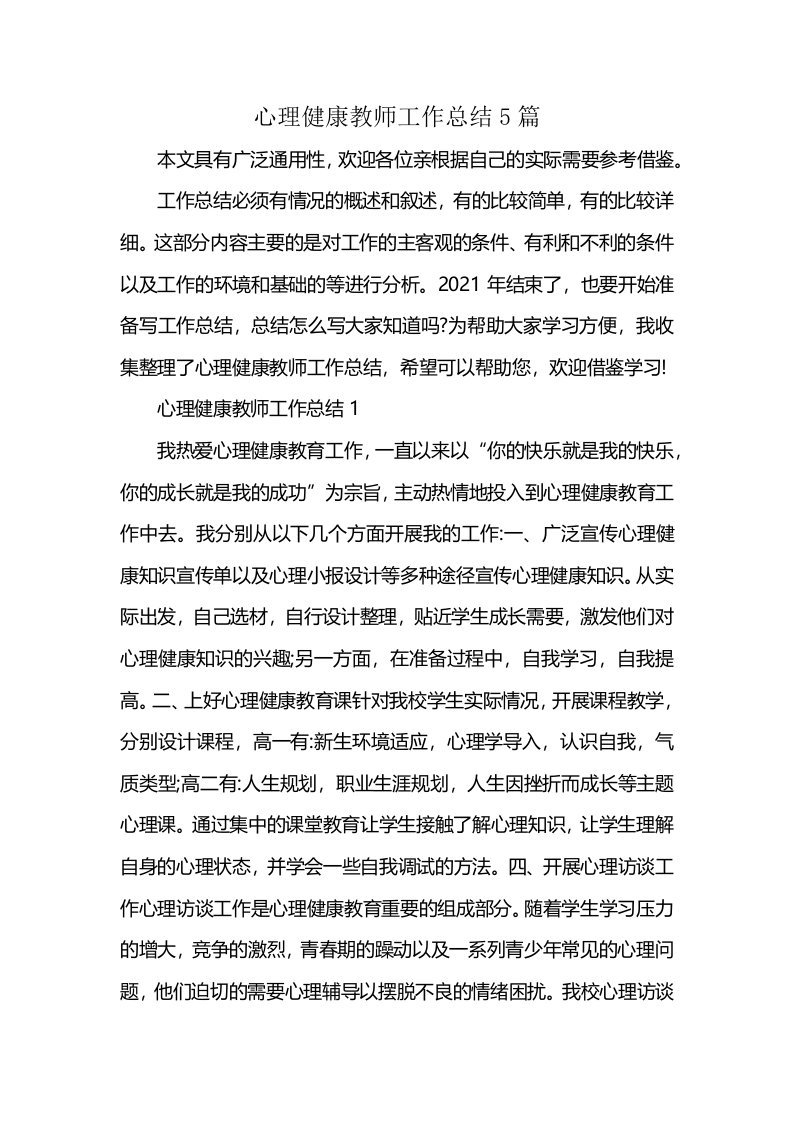 心理健康教师工作总结5篇