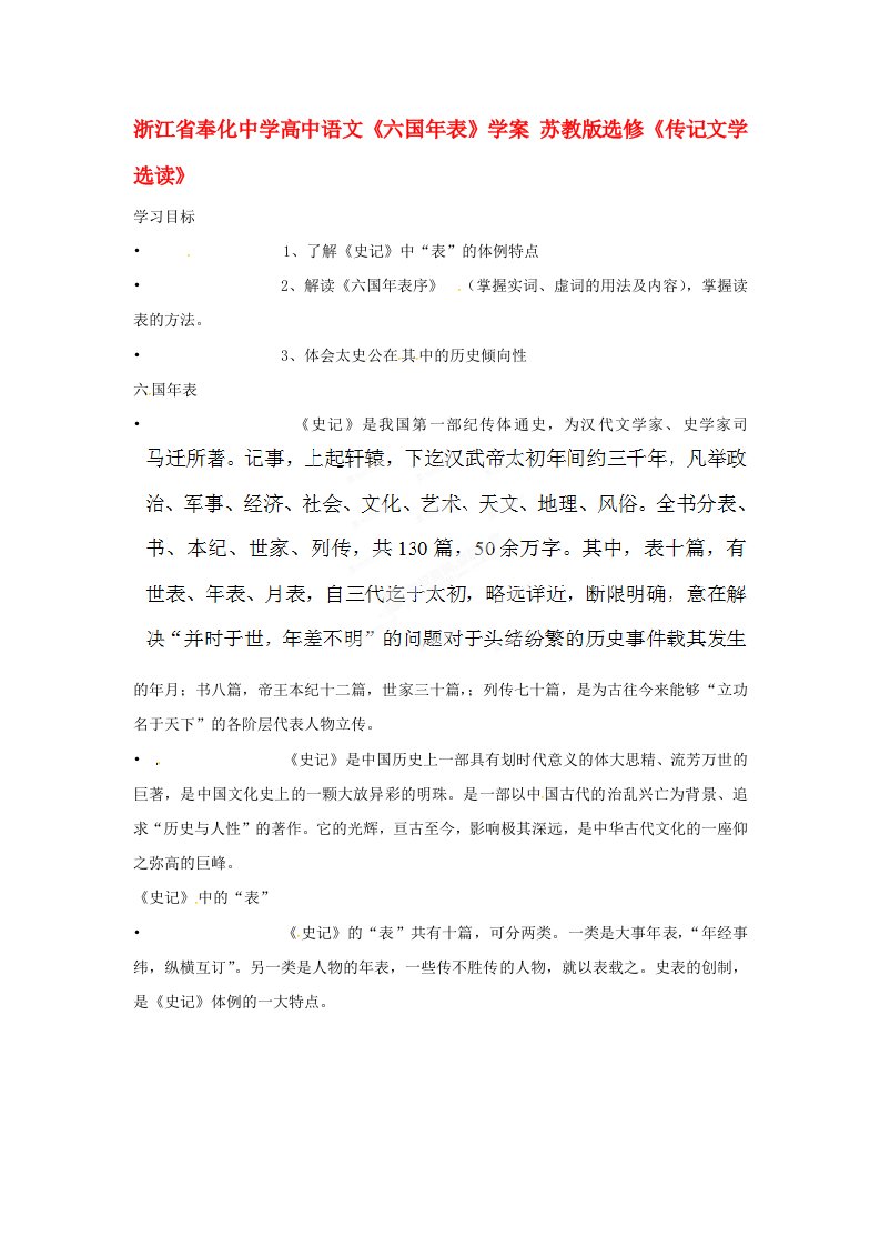 浙江省奉化中学高中语文六国年表学案苏教版选修传记文学选读