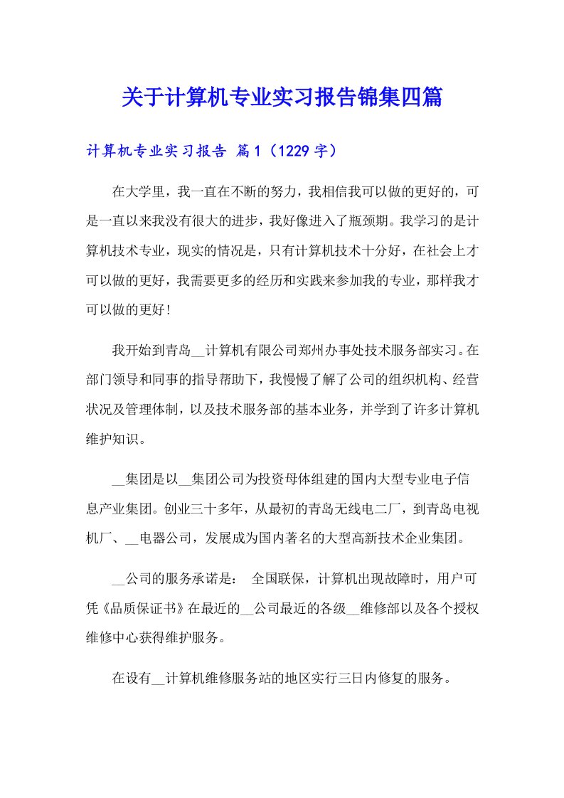 关于计算机专业实习报告锦集四篇