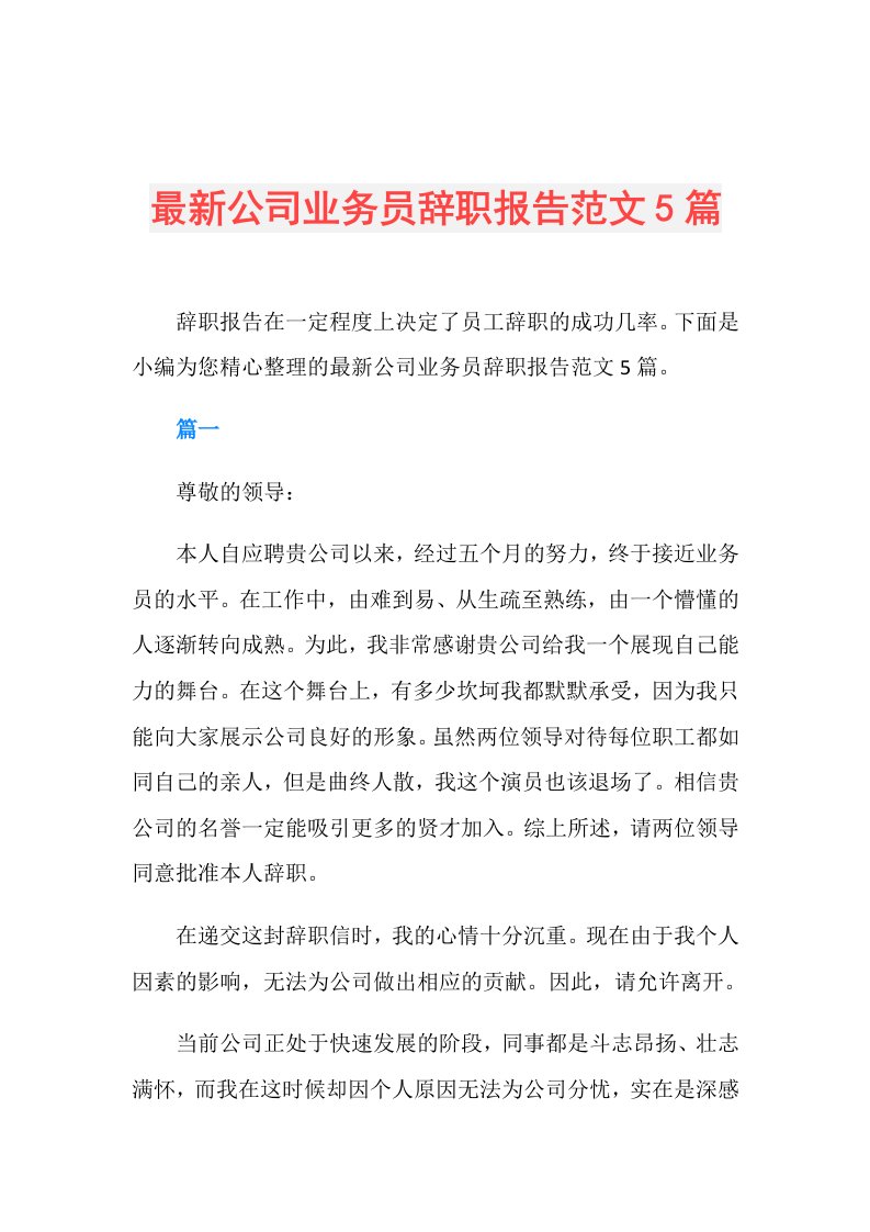 最新公司业务员辞职报告范文5篇