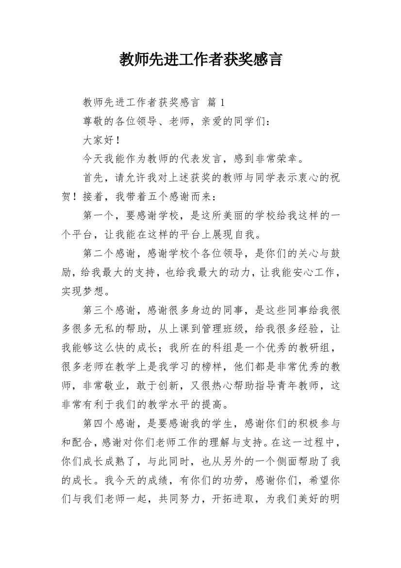 教师先进工作者获奖感言