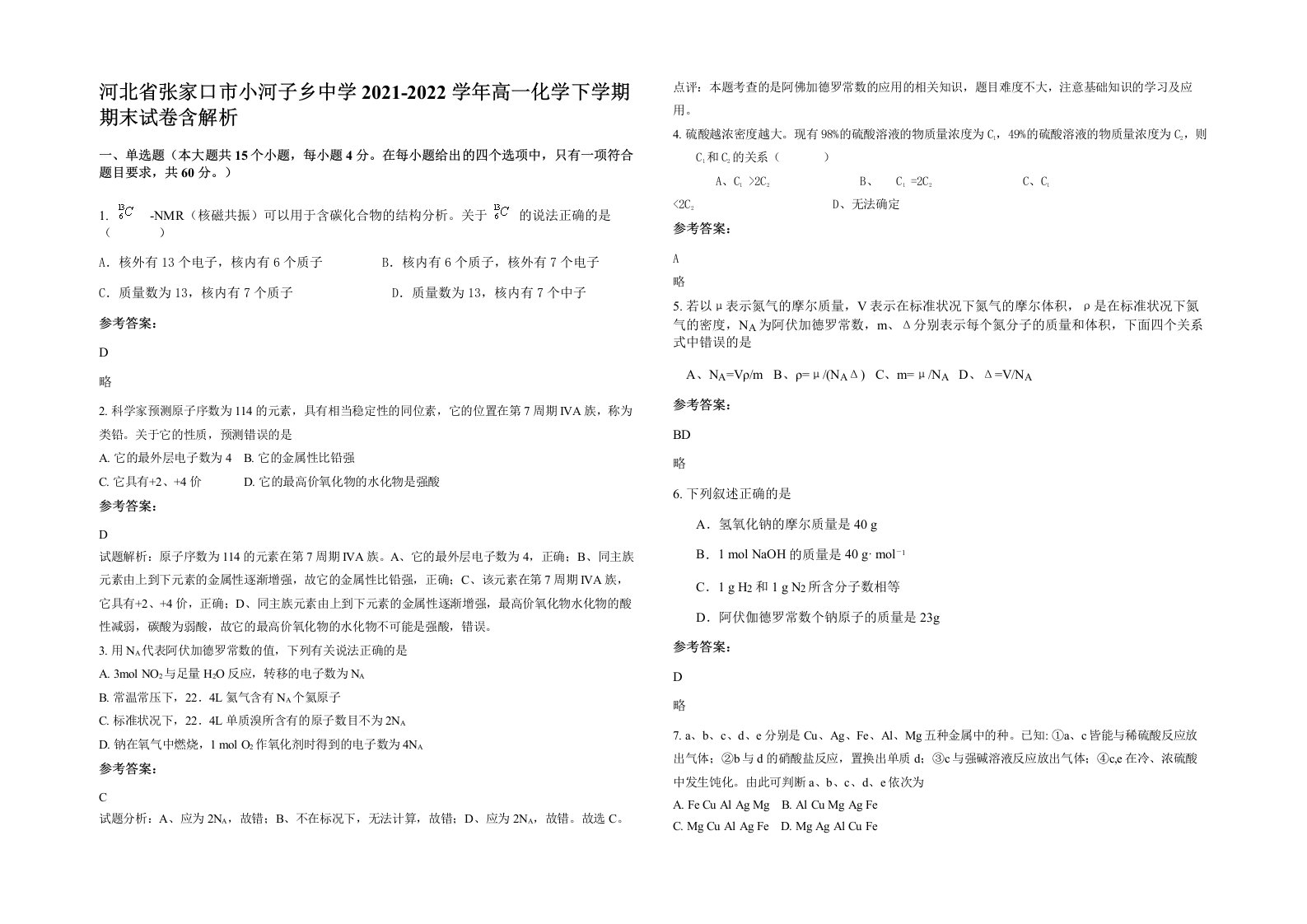 河北省张家口市小河子乡中学2021-2022学年高一化学下学期期末试卷含解析