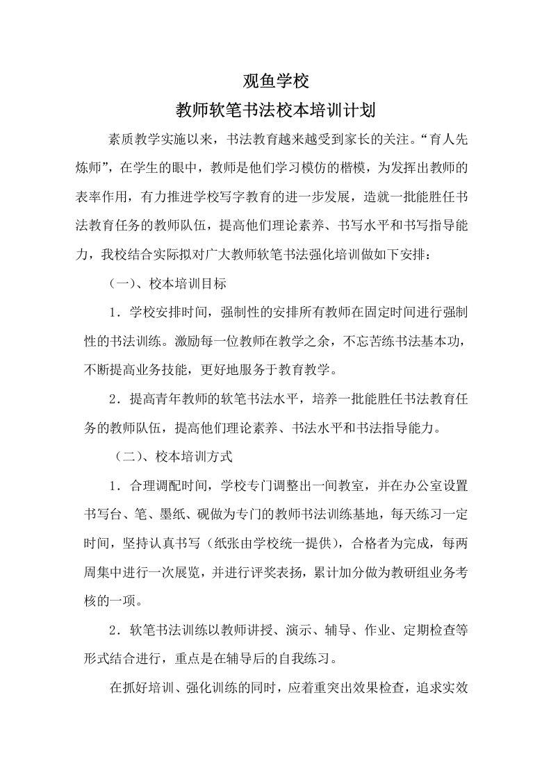 观鱼学校教师软笔硬笔书法校本培训计划