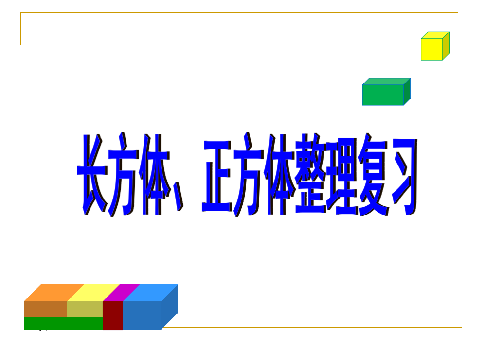 长方体、正方体整理复习