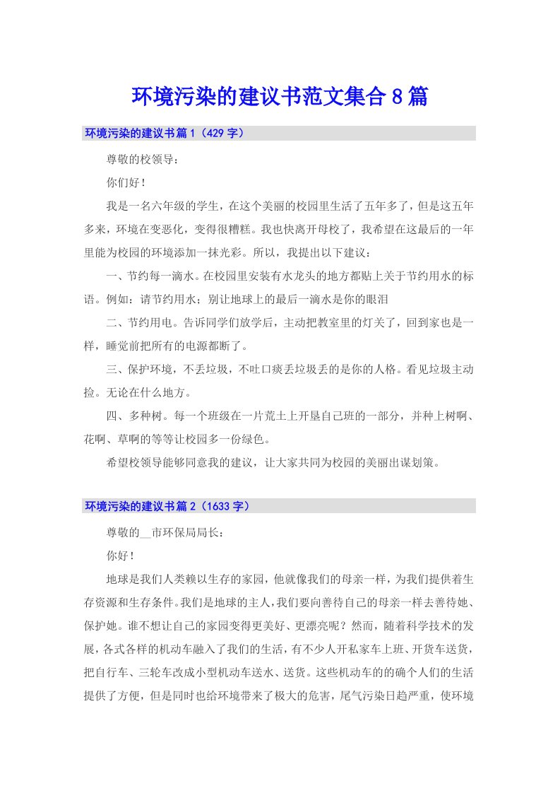 环境污染的建议书范文集合8篇